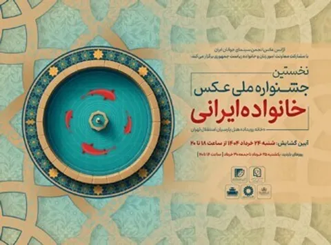 نمایشگاه عکس «خانواده ایرانی» در گالری محیطی خانه هنرمندان