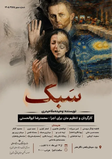 نخستین اجرای عمومی نمایش «سبک» امشب در تالار هنر یزد