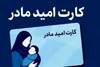 مرحله چهارم اعتبار «کارت امید مادر» شارژ شد