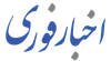 چرا سرعت دسترسی به خبر در دنیای امروز اهمیت دارد؟