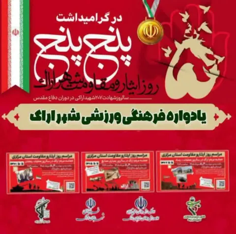 تقدیر کانون بسیج ورزشکاران ناحیه اراک از برگزارکنندگان یادواره فرهنگی‑ورزشی «روز ایثار و مقاومت»