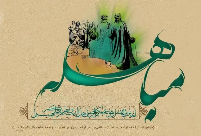 سخنان علمای اهل سنت درباره روز مباهله+ اسناد دقیق
