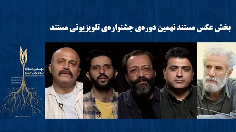 راه‌یافتگان به بخش «تک عکس» و «مجموعه عکس» جشنواره‌ تلویزیونی مستند معرفی شدند