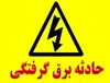 ۳۰ نفر در هرمزگان طی سال گذشته بر اثر برق‌گرفتگی جان باختند