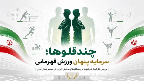 چندقلوها؛ سرمایه پنهان ورزش قهرمانی