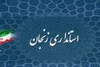 عملکرد تراز عالی استانداری زنجان در ارزیابی سالانه وزارت کشور