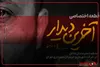 به همت هنرمندان شاغل در شرکت شهربان و حریم‌بان شهرداری تهران قطعه اختصاصی «آخرین دیدار» منتشر شد