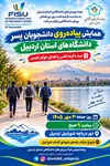 همایش پیاده‌روی دانشجویان پسر دانشگاه‌های استان اردبیل برگزار می‌شود