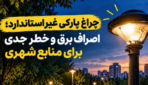چراغ پارکی غیر استاندارد؛ اصراف برق و خطر جدی برای منابع شهری