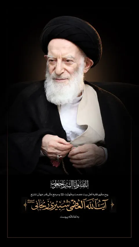 پیام تسلیت آیت الله سیدمجتبی نورمفیدی به مناسبت ارتحال حضرت آیت الله العظمی شبیری زنجانی