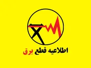 برنامه قطعی برق سنندج سه‌شنبه ۶ مرداد ۱۴۰۵