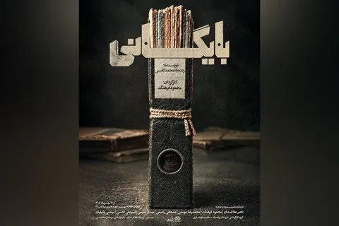 نمایش «بایگانی» به تماشاخانه مهر رسید
