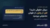 سوال حقوقی دارید؟ قبل از وکیل، از هوش مصنوعی بپرسید