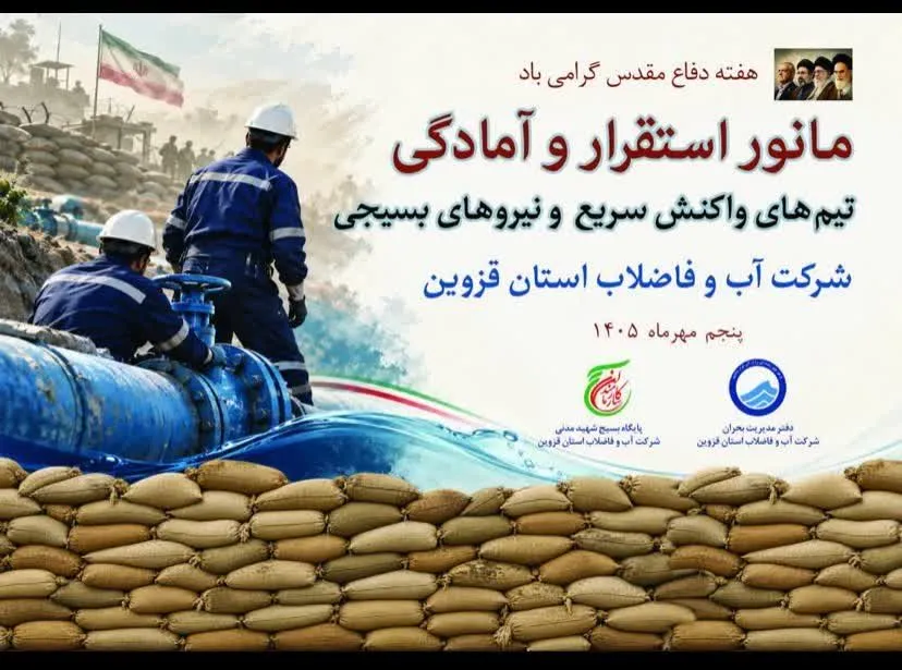 آبفای قزوین آمادگی نیروهای واکنش سریع خود را در مانور هفته دفاع مقدس محک زد