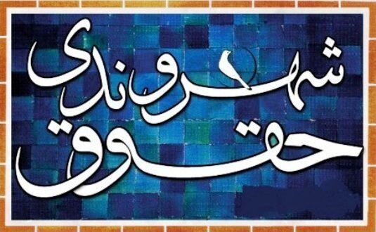 ایرج عزیزی: آگاهی از حقوق شهروندی، زمینهساز مشارکت مؤثر جوانان در توسعه جامعه قانونمدار است ایرج عزیزی: آگاهی از حقوق شهروندی، زمینهساز مشارکت مؤثر جوانان در توسعه جامعه قانونمدار است