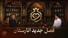 فصل جدید «انارستان» روی آنتن شبکه افق
