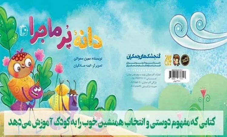 «دانه پر ماجرا»، کتابی برای کودکان
