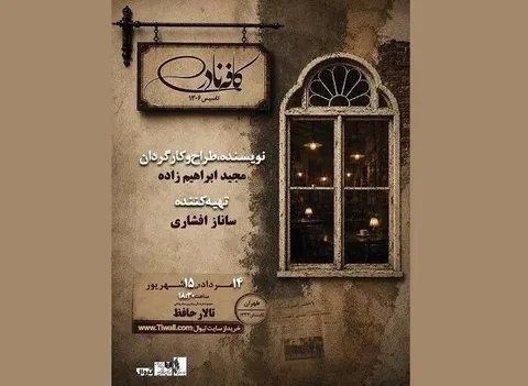 «کافه نادری» به تالار حافظ می‌آید