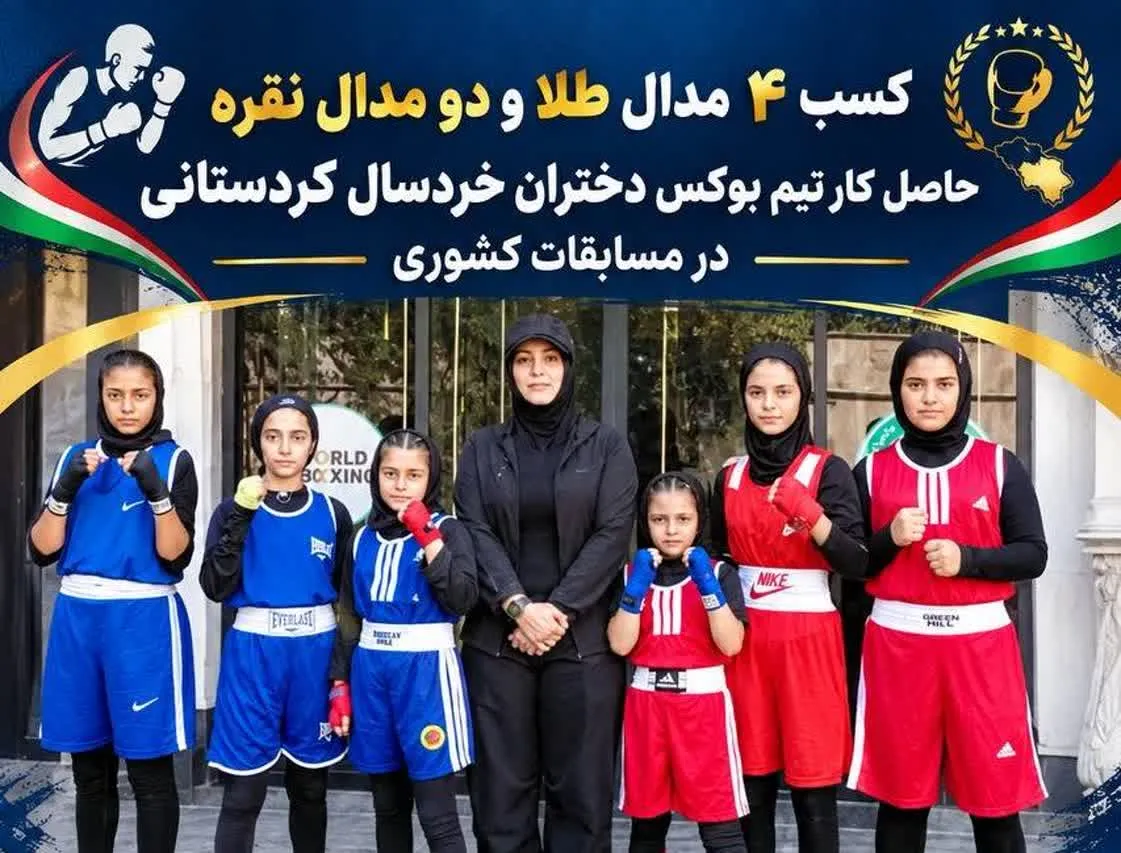 کسب ۴ مدال طلا و نقره دختران بوکسور کردستانی در جشنواره بوکس خردسالان کشور