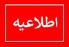  اطلاعیه فوری ستاد مدیریت بحران استانداری ایلام