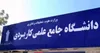 ثبت درخواست انتقال دانشجویان علمی‌کاربردی آغاز شد