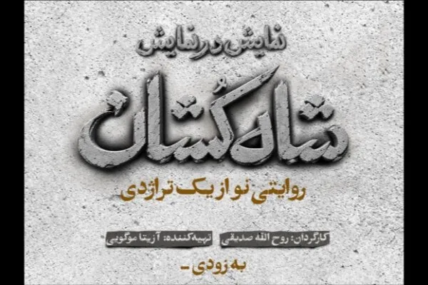 «شاه‌کشان؛ روایتی نو از یک تراژدی» روی صحنه می‌رود