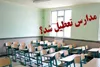 مدارس تهران شنبه سوم اسفند تعطیل است؟