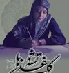 «کاغذهای تشنه»؛ جایی که نقش‌ها از دل سکوت کاغذ جان می‌گیرند
