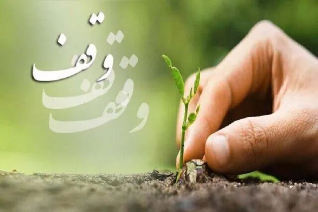 افزایش ۱۰ برابری درآمد موقوفات کهگیلویه و بویراحمد