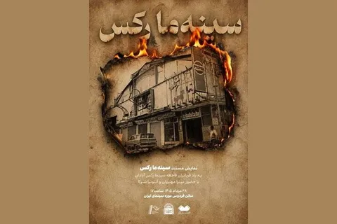 نمایش مستندی به یاد قربانیان فاجعه سینما رکس آبادان