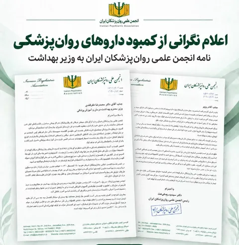 هشدار روان‌پزشکان درباره تداوم کمبود داروهای ضروری