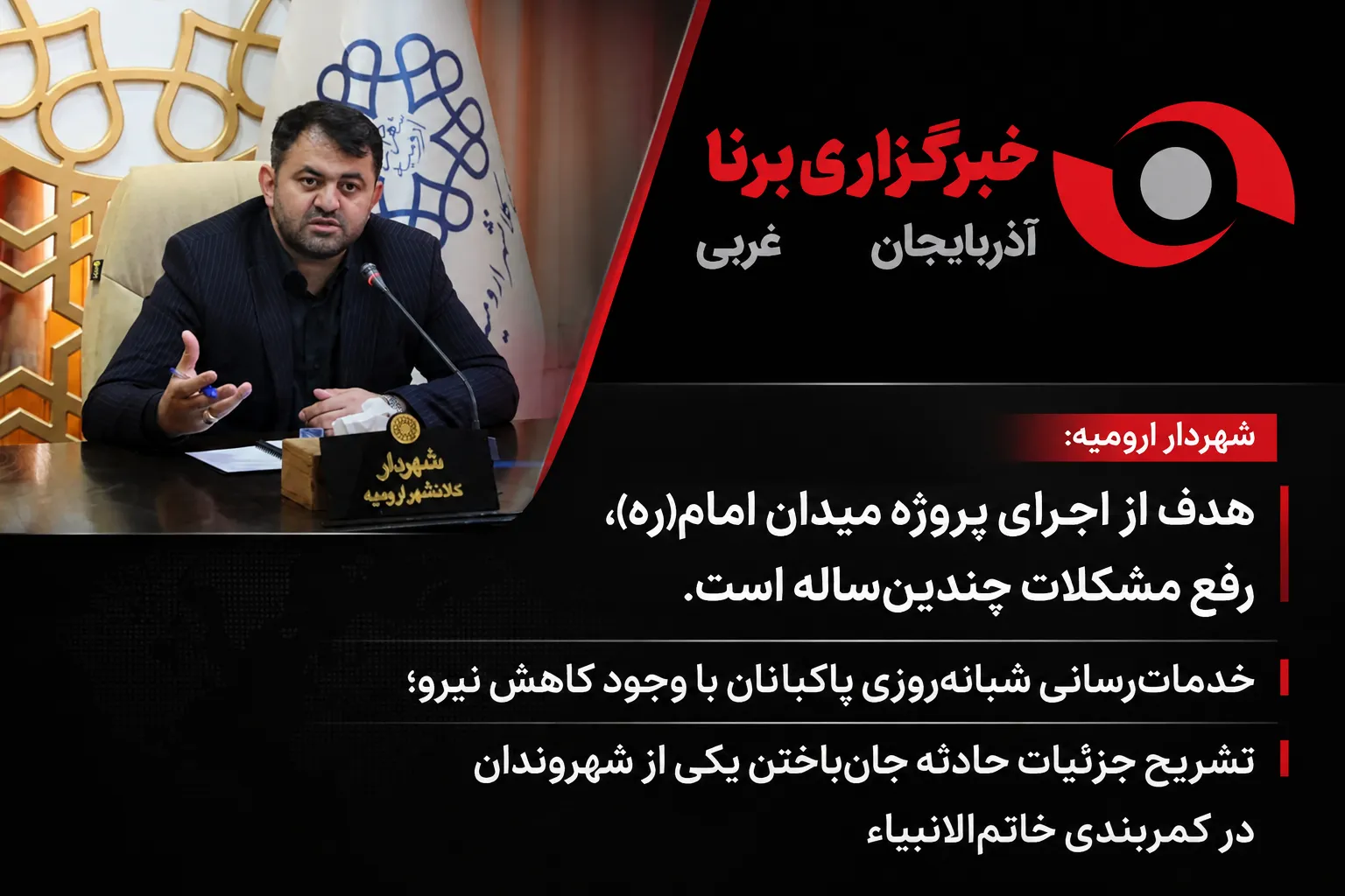 شهردار ارومیه: هدف از اجرای پروژه میدان امام(ره)، رفع مشکلات چندین‌ساله است/خدمات‌رسانی شبانه‌روزی پاکبانان با وجود کاهش نیرو/تشریح جزئیات حادثه جان‌باختن یکی از شهروندان در کمربندی خاتم‌الانبیاء