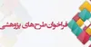 فراخوان پذیرش طرح‌های پژوهشی کاربردی سال ۱۴۰۵ اداره کل ورزش و جوانان استان اردبیل