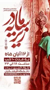 «سوگواره زیرسایه مادر» ویژه ایام فاطمیه در شهر قم برگزار می‌شود