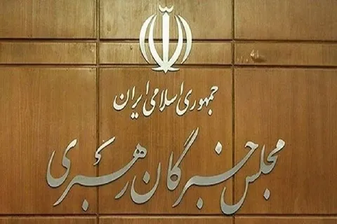 توضیحات دبیرخانه مجلس خبرگان درباره بیانیه «غیر مرسوم» جمعی از اعضای این مجلس