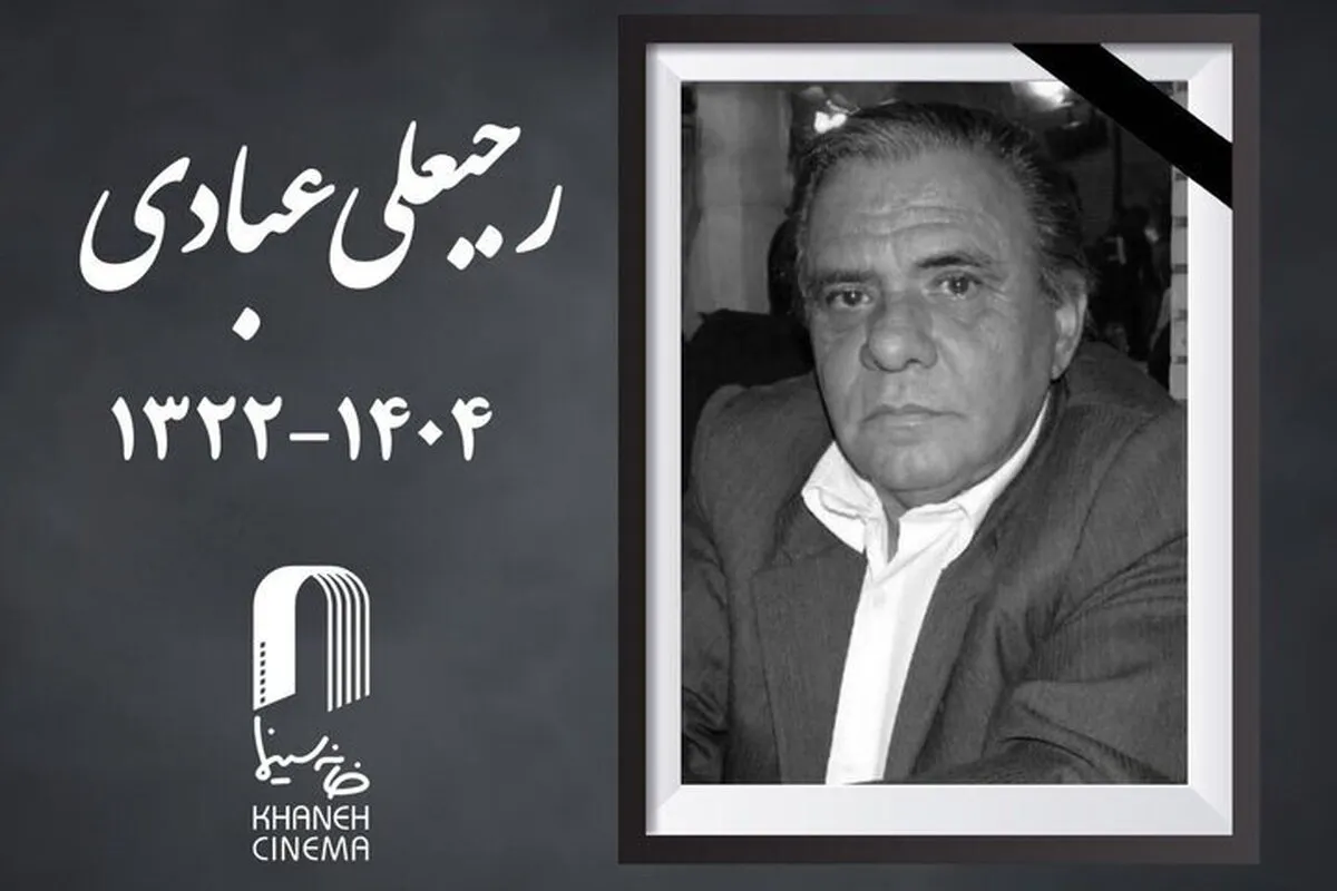 رجبعلی عبادی مدیر فیلمبرداری درگذشت