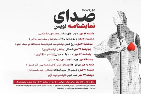 طنین «صدای نمایشنامه‌نویس» با اجرای ۹ اثر نمایشی در خانه تئاتر