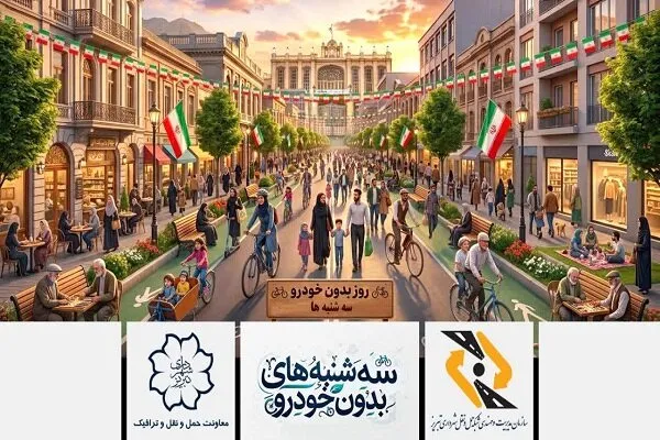 پویش «سه شنبه‌های بدون خودرو»؛ گامی برای شهری انسان‌محور، سالم و روان