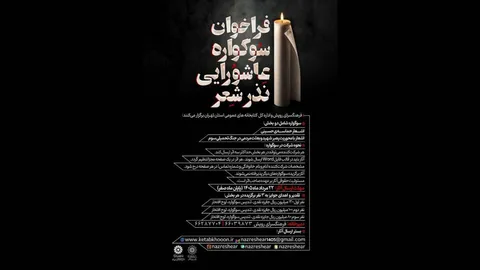 انتشار فراخوان سوگواره عاشورایی «نذر شعر»