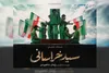 اجرای نمایش «سید خراسانی» در حرم مطهر رضوی