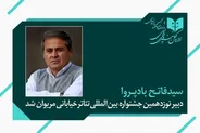 فاتح بادپروا دبیر نوزدهمین جشنواره تئاتر خیابانی مریوان شد