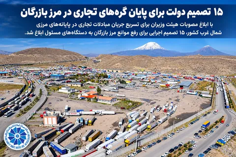 مصوبه ۱۵ بندی دولت برای رفع گلوگاه‌های مرز بازرگان؛ هدف‌گذاری عبور روزانه هزار کامیون