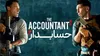 فیلم «حسابدار» روایتی از نجات قربانیان قاچاق انسان دوبله شد