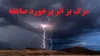 صاعقه‌زدگی در ایلام ۲ کشته و ۳ مصدوم بر جای گذاشت
