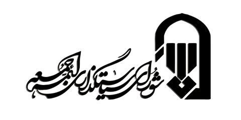 بیانیه شورای سیاست‌گذاری ائمه جمعه درباره برگزاری «جمعه‌های خونخواهی و انتقام»