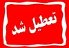 پروژه تعطیلی مدارس به بن‌بست رسید
