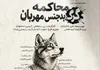 «محاکمه گرگ بدجنس مهربان» در تماشاخانه طهران