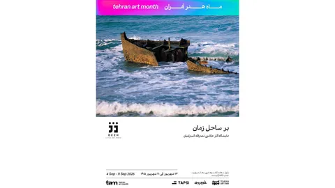 نمایشگاه «بر ساحل زمان» نصرالله کسرائیان در فضای هنری دژ برگزار می‌شود