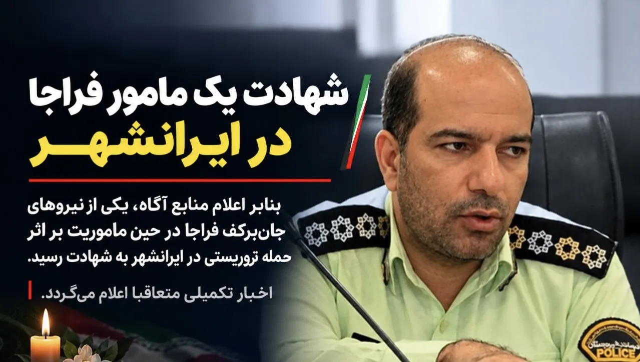 حمله مسلحانه به خودروی مأموران فراجا در محور بزمان ـ ایرانشهر؛ یک مأمور شهید و ۳ نفر زخمی شدند
