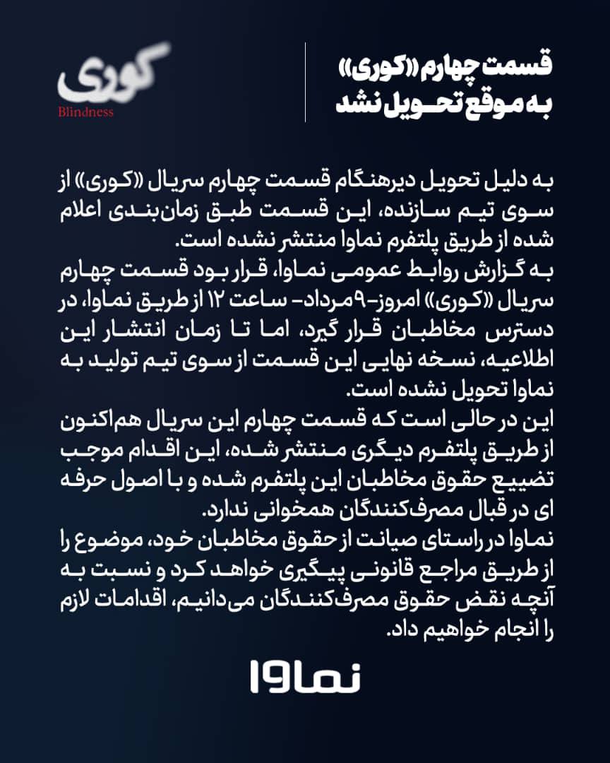 نماوا: قسمت چهارم «کوری» به موقع تحویل نشد/ پیگیری حقوقی در دستور کار قرار گرفت